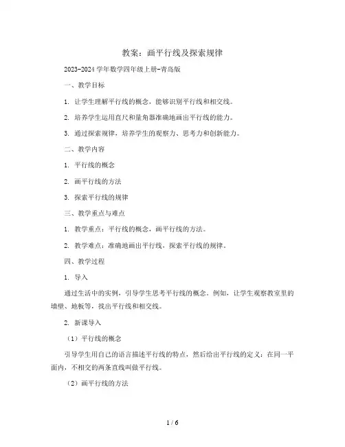 画平行线及探索规律   (教案)2023-2024学年数学四年级上册-青岛版