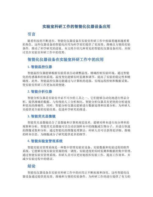 实验室科研工作的智能化仪器设备应用