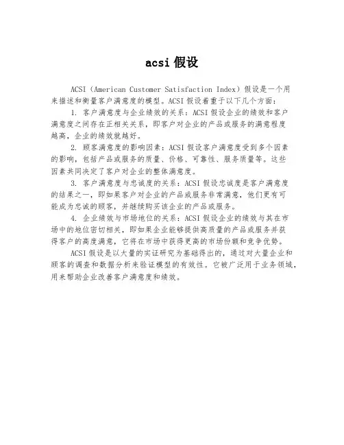 acsi假设