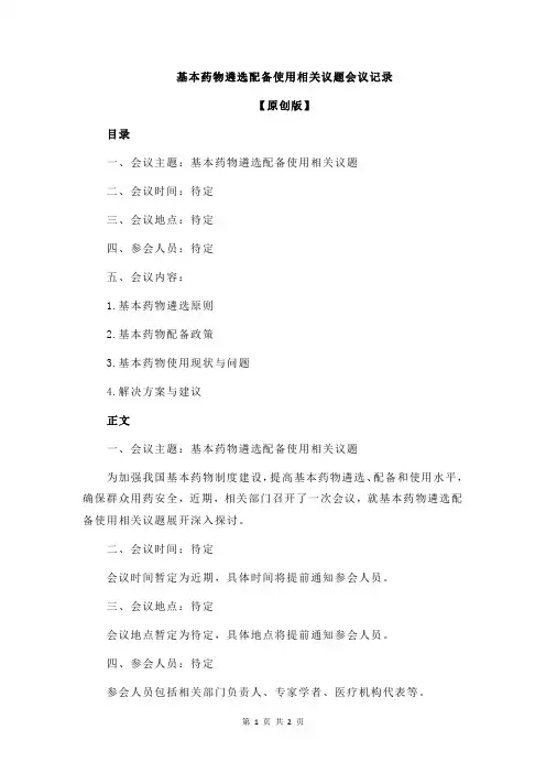 基本药物遴选配备使用相关议题会议记录