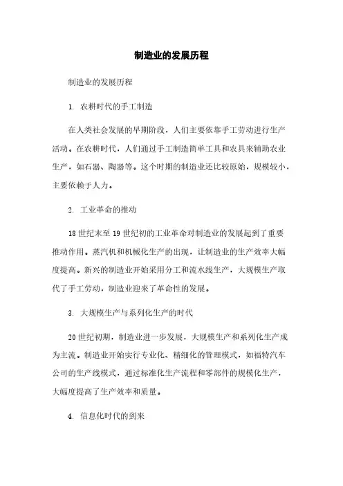 制造业的发展历程简版