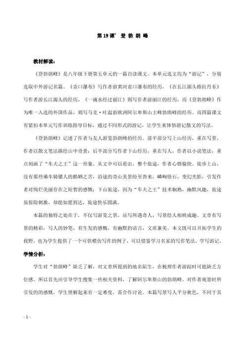 (名师整理)部编人教版语文八年级下册第19课《登勃朗峰》精品教案