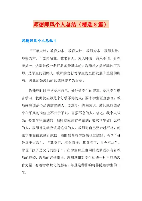 师德师风个人总结(精选8篇)