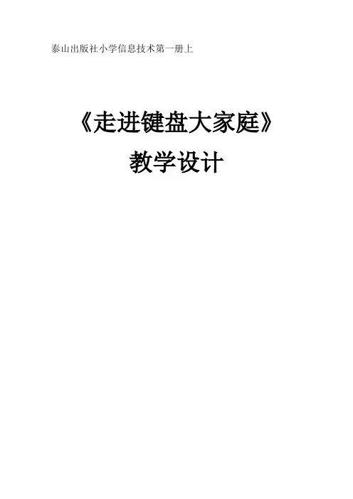 走进键盘大家庭-泰山版-小学信息技术