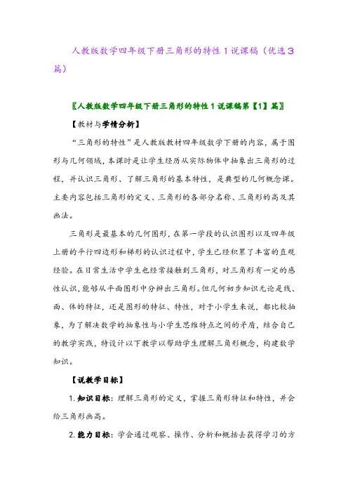 2023年人教版数学四年级下册三角形的特性1说课稿(优选3篇)