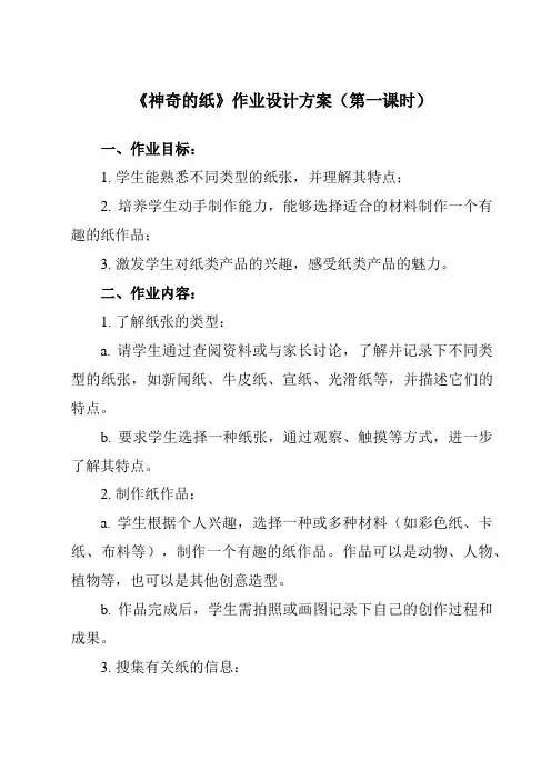《2.4 神奇的纸》作业设计方案