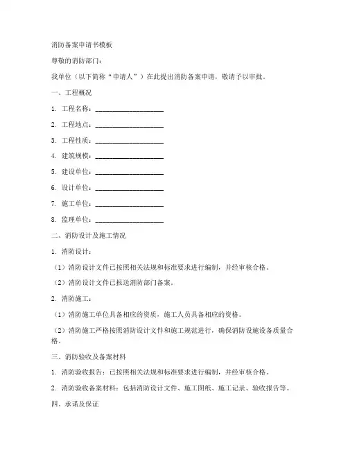 消防备案申请书模板