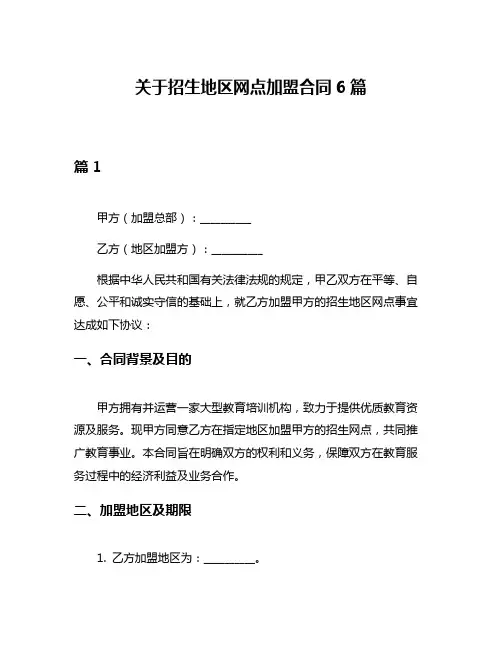 关于招生地区网点加盟合同6篇
