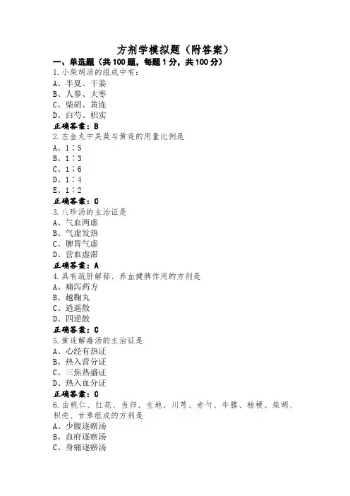 方剂学模拟题(附答案)