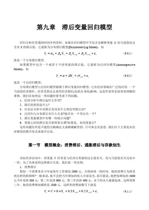 第九章 滞后模型