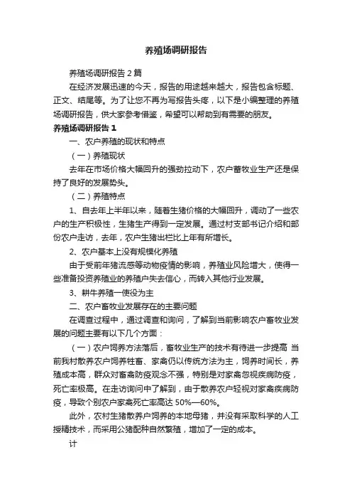 养殖场调研报告2篇