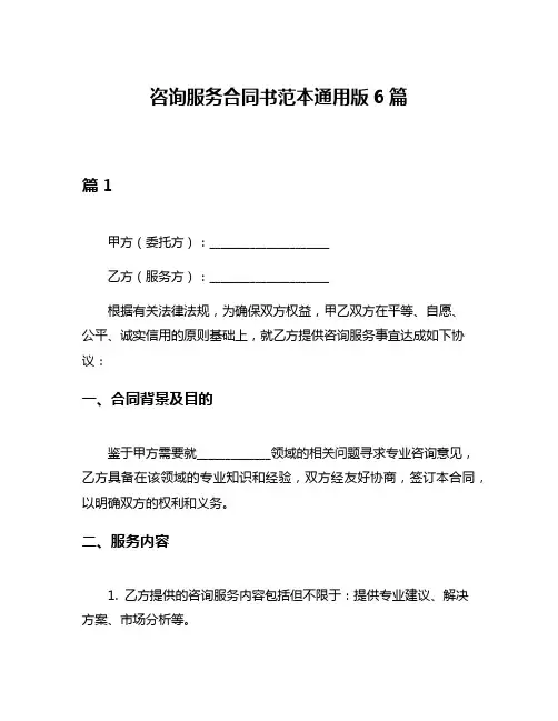 咨询服务合同书范本通用版6篇