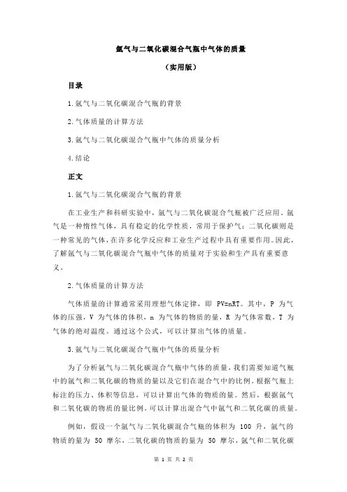 氩气与二氧化碳混合气瓶中气体的质量