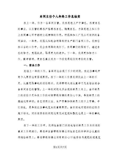 车间主任个人年终工作总结实（三篇）