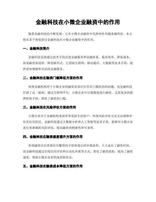 金融科技在小微企业融资中的作用
