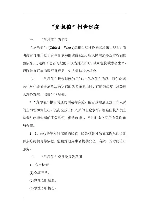 危急值报告制度(定义、目的、范围)