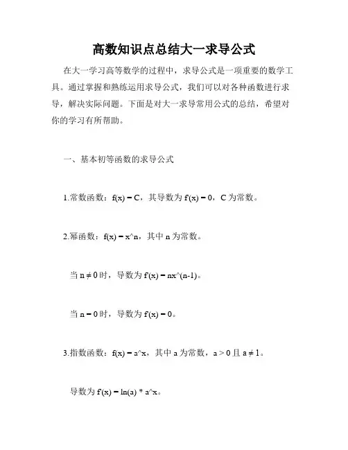 高数知识点总结大一求导公式
