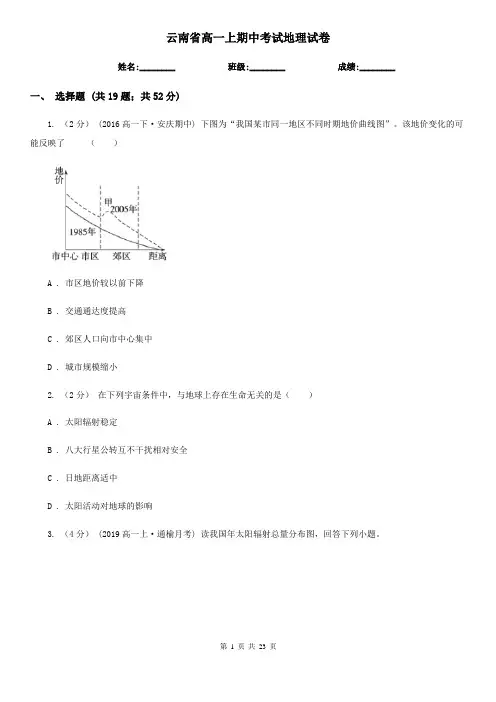 云南省高一上期中考试地理试卷