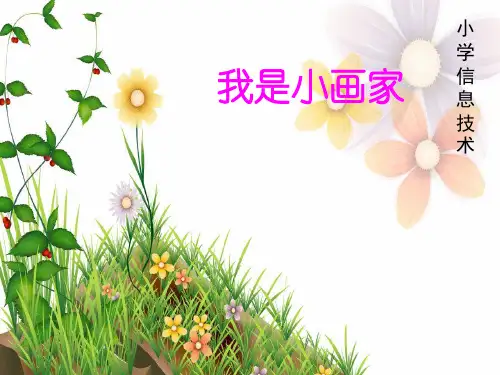 优质课一等奖小学综合实践《我是电脑小画家》