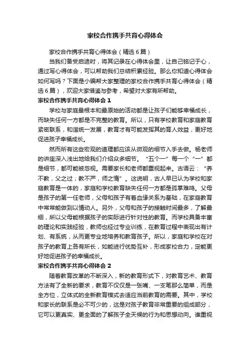 家校合作携手共育心得体会（精选6篇）