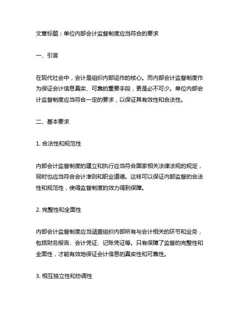 单位内部会计监督制度应当符合的要求