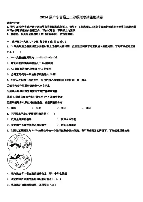 2024届广东省高三二诊模拟考试生物试卷含解析