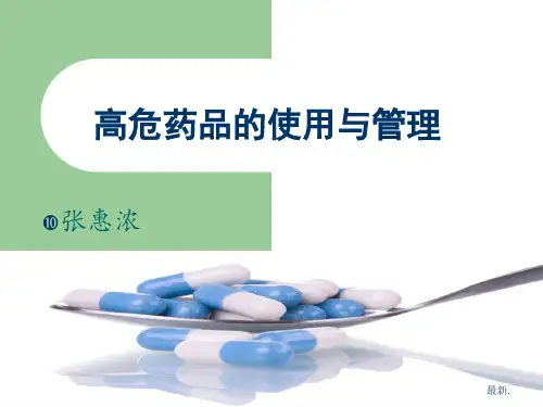 高危药品的使用与管理强烈推荐.ppt