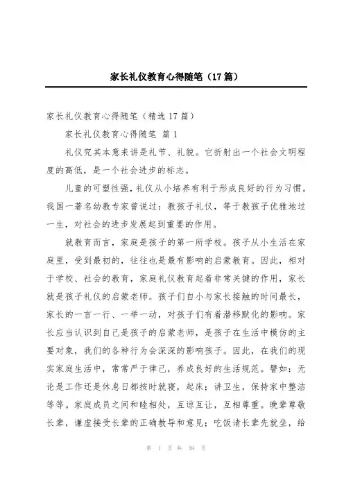 家长礼仪教育心得随笔(17篇)