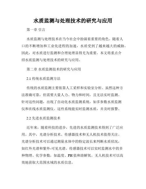 水质监测与处理技术的研究与应用
