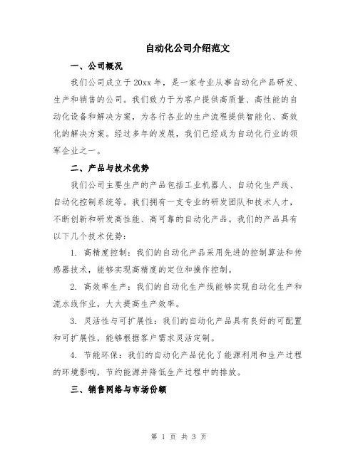 自动化公司介绍范文
