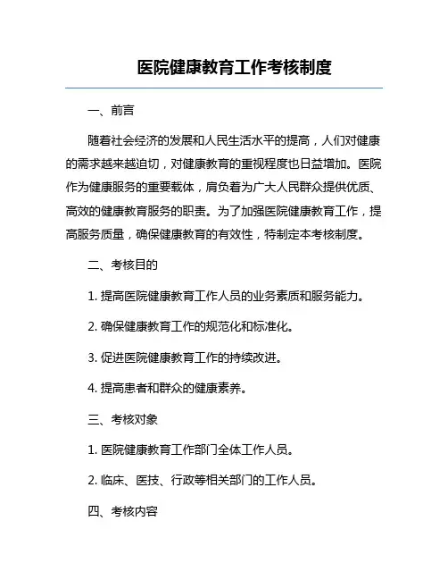 医院健康教育工作考核制度