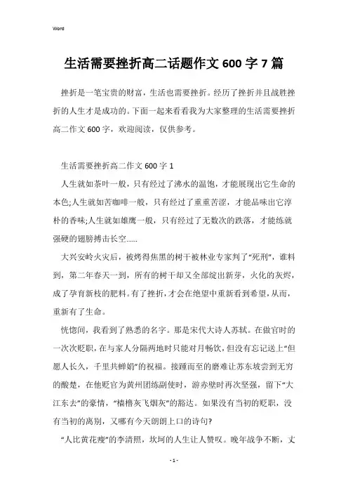 生活需要挫折高二话题作文600字7篇