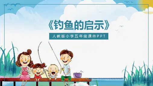 人教版五年级《钓鱼的启示1》教学PPT课件