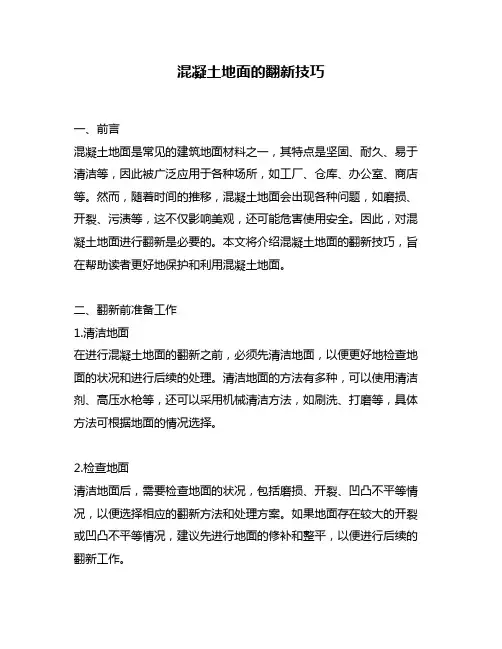 混凝土地面的翻新技巧