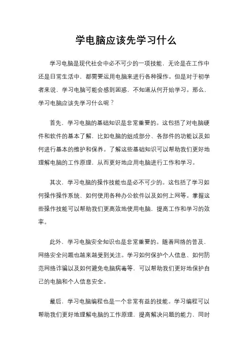 学电脑应该先学习什么