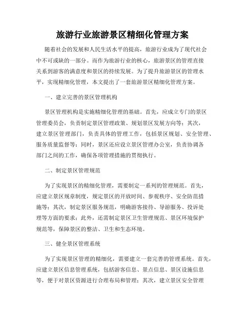 旅游行业旅游景区精细化管理方案