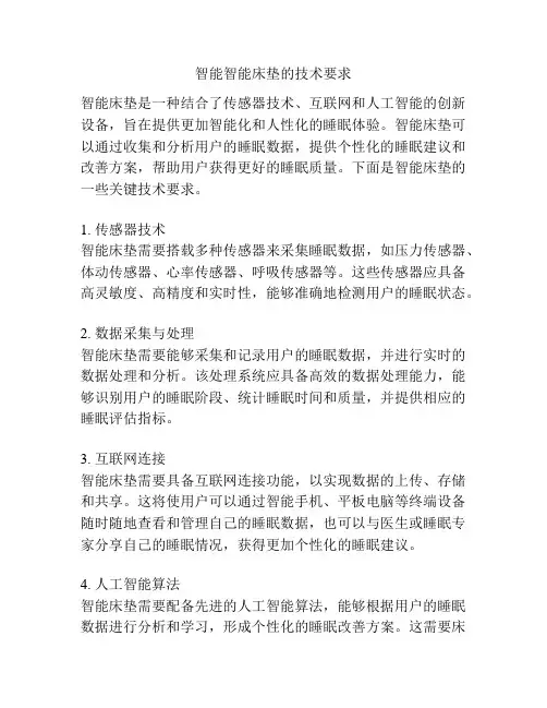 智能智能床垫的技术要求