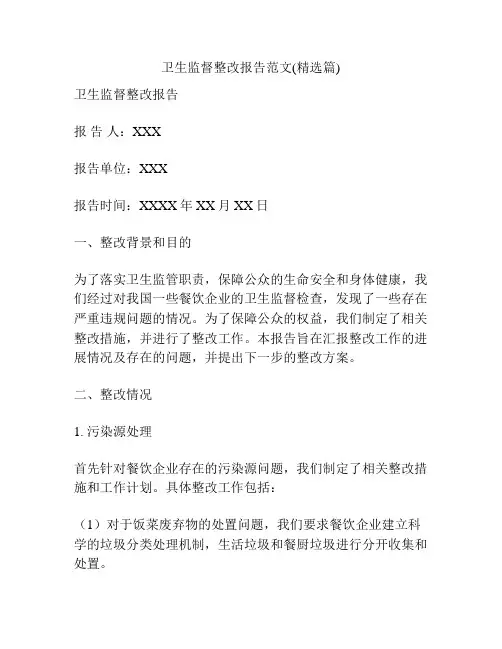 卫生监督整改报告范文(精选篇)