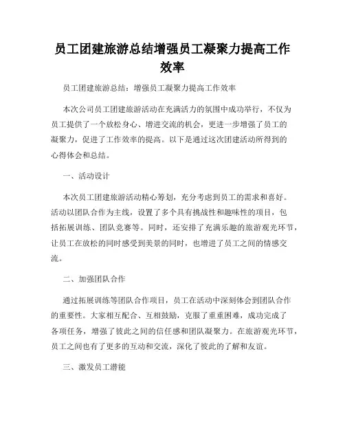 员工团建旅游总结增强员工凝聚力提高工作效率