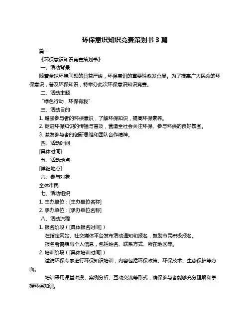 环保意识知识竞赛策划书3篇