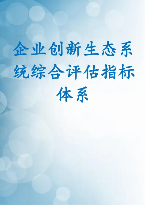 企业创新生态系统综合评估指标体系