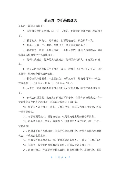 最后的一次机会的说说