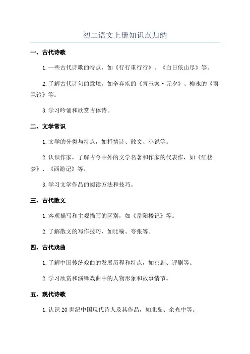 初二语文上册知识点归纳