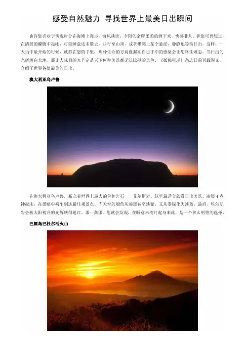 感受自然魅力 寻找世界上最美日出瞬间