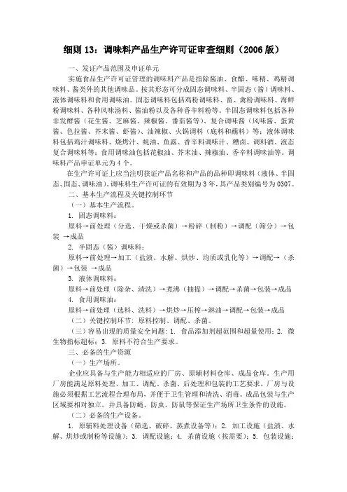 细则调味料产品生产许可证审查细则