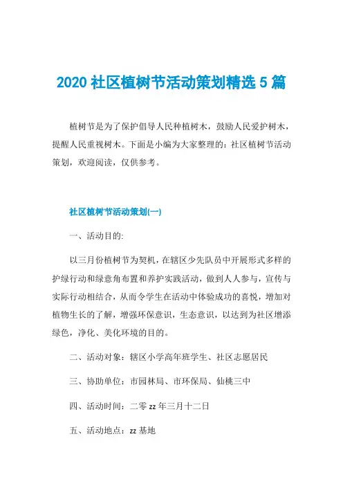 2020社区植树节活动策划精选5篇
