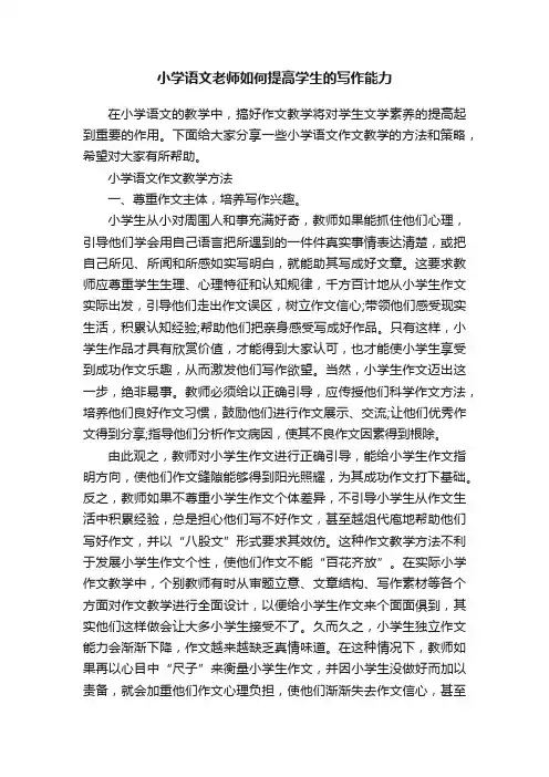 小学语文老师如何提高学生的写作能力