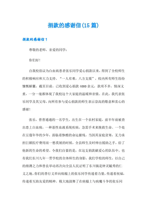 捐款的感谢信(15篇)