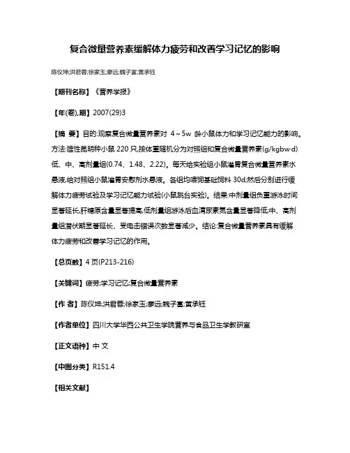 复合微量营养素缓解体力疲劳和改善学习记忆的影响