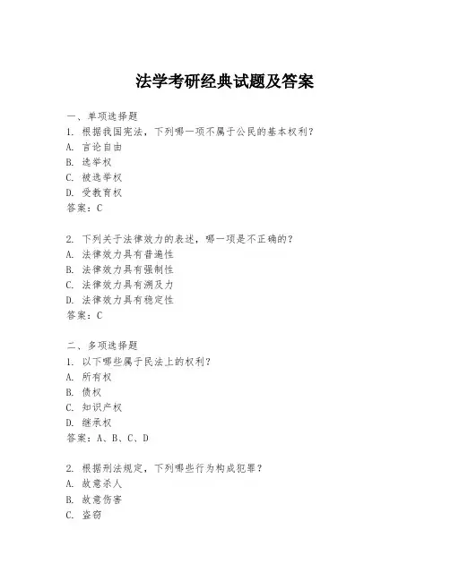 法学考研经典试题及答案